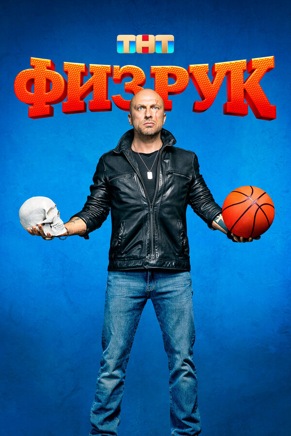 Физрук сериал 2014 смотреть онлайн бесплатно в хорошем качестве HD